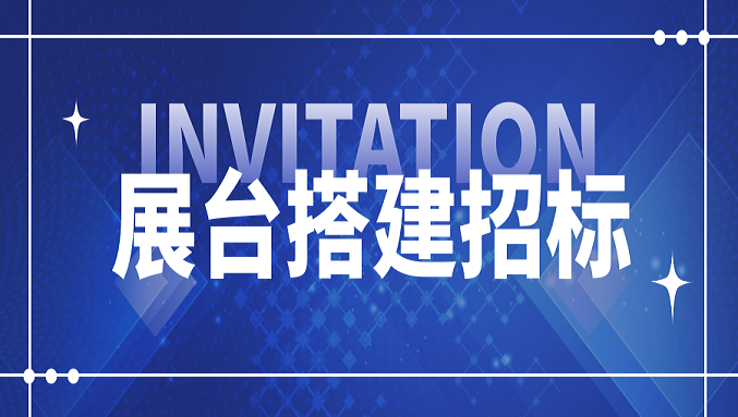 hth网页版·（中国）官方网站
2026国际橡塑展展位设计搭建项目招标信息